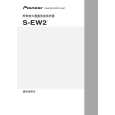 PIONEER S-EW2/MAXCN5 Owners Manual